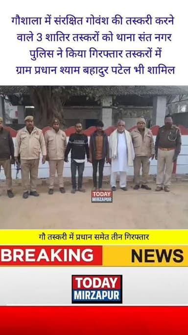 मिर्जापुर #गौशाला में संरक्षित #गोवंश की #तस्करी करने वाले ग्राम #प्रधान समेत तीन #गिरफ्तार...
#todaymirzapur
#inmirz...