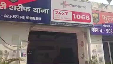 फुलवारी: फुलवारी शरीफ पुलिस ने थाना कांड संख्या 163/26 की अपहृत युवती को सकुशल बरामद किया