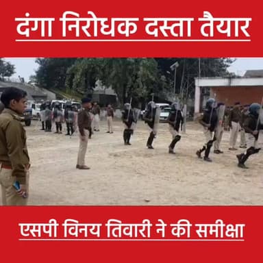 दं,गा निरोधक दस्ता गोपालगंज में तैयार, एसपी विनय तिवारी ने देखी... #dangadastataiyar #spnedekhi #goodtimes #news #apradh...