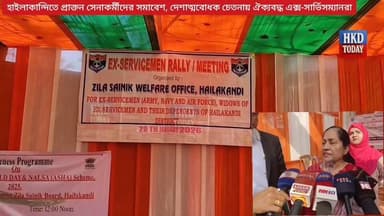 🛑 হাইলাকান্দিতে প্রাক্তন সেনাকর্মীদের সমাবেশ, দেশাত্মবোধক চেতনায় ঐক্যবদ্ধ এক্স-সার্ভিসম্যানরা।
#hailakanditoday #haila...