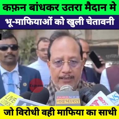 कफन बांधकर मैदान में उतरा अफसर! भू-माफियाओं को खुली चुनौती | बड़ा बयान
#Bhoomafia #LandMafia #ActionAgainstMafia #KafanB...