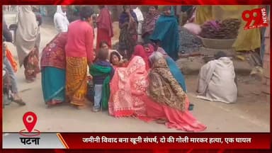 #पटना #सिटी : #जमीनी #विवाद #बना #खूनी #संघर्ष, #दो की #गोली #मारकर हत्/या, #एक #घायल