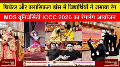 थियेटर और क्लासिकल डांस में विद्यार्थियों ने जमाया रंग
MDS यूनिवर्सिटी ICCC 2026 का रंगारंग आयोजन #ajmer #trend #Happy...