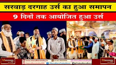 सरवाड़ दरगाह उर्स का हुआ समापन
9 दिनों तक आयोजित हुआ उर्स #ajmer #trend #HappyNewYear2026 #जनवरी #जनवरी2026 #ajmercity ...