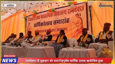 रामदेवरा पीएम श्री स्कूल में भव्य वार्षिक उत्सव | Jaisalmer News
#RamdevraNews #JaisalmerNews #SchoolAnnualFunction #PM...