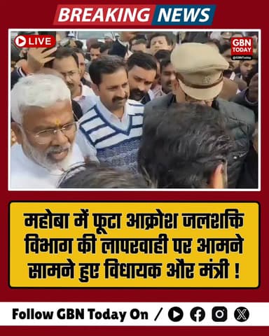 महोबा: टूटी सड़कों पर बिफरे विधायक, मंत्री के सामने भारी हंगामा।
#Mahoba #JalShakti #BrijbhushanRajput #UPPolitics