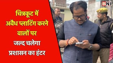 चित्रकूट में अवैध प्लाटिंग करने वालों पर जल्द चलेगा प्रशासन का हंटर
#Chitrakoot #DM #UttarPradesh #news