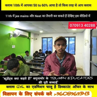 स्टूडेंट्स क्या कहते हैं? सगुनामोर के TRIUMPH EDUCATORS
की पूरी सच्चाई" क्लास 12th का एडमिशन चालू है डिस्काउंट ऑफर के स...