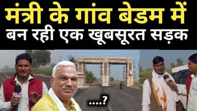 मंत्री Jawahar Singh Bedam के गांव में नई सड़क | Public Reaction Report | Ground Report Explained
#Deeg #Bedam #नगर #P4n...