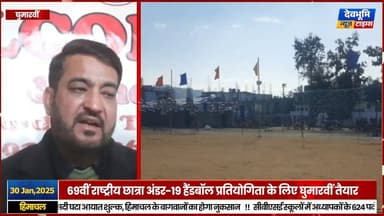 घुमारवीं: 69वीं राष्ट्रीय छात्रा अंडर-19 हैंडबॉल प्रतियोगिता के लिए घुमारवीं तैयार
#devbhoominewstimes #himachalprades...