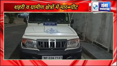 अलग-अलग स्थानों पर हुई मार-पीट सूचना पर पुलिस ने मामला दर्ज कर जांच की प्रारंभ।