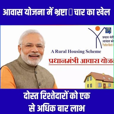 इंदिरा आवास योजना में भ्रष्टा✓चार का खेल समझिए कैसे प्रधान मुखिया..??
#भ्रष्टाचार #लाभकारियोंकीसूची #नीतिगतचुनौतियां #...