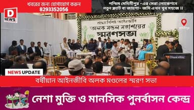 মেদিনীপুরের বর্ষীয়ান প্রয়াত আইনজীবি অলক মণ্ডলের স্মরণ সভা!শ্রদ্ধা জানালেন বিশিষ্ট বিচার পতিরা,আইনজীবিরা,বিধায়ক,পৌরসভা...