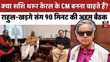 क्या शशि थरूर केरल के CM बनना चाहते हैं? राहुल-खड़गे संग 90 मिनट की अहम बैठक
#ShashiTharoor #CongressParty #RahulGandhi...