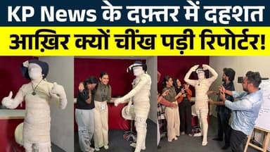 KP News के Office में दहशत आख़िर क्यों चींख पड़ी Reporter! || KP NEWS | Janvi Sahu
#news #bhilainews #kpnewsbhilai #kpn...