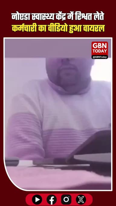 नोएडा: बिसरख स्वास्थ्य केंद्र में रिश्वत लेते कर्मचारी का वीडियो सोशल मीडिया पर वायरल।
#Corruption #NoidaNews #Bishrakh