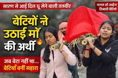 “जहाँ समाज रुका, वहाँ बेटियाँ आगे बढ़ीं”