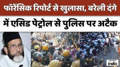 फॉरेंसिक रिपोर्ट से बड़ा खुलासा! बरेली दंगा था पूरी तरह सुनियोजित | Acid-Petrol से पुलिस पर हमला