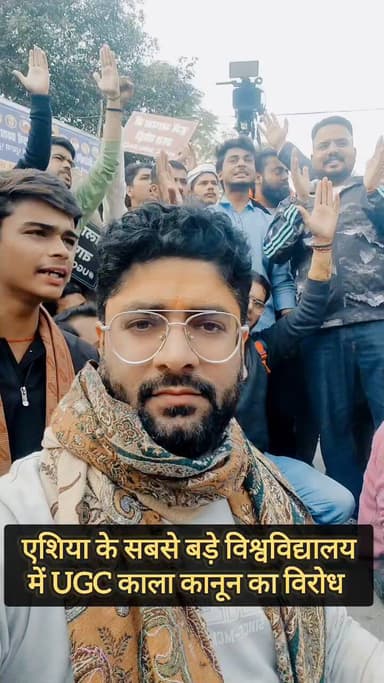 एशिया के सबसे बड़े विश्वविद्यालय में यूजीसी का काला कानून का विरोध