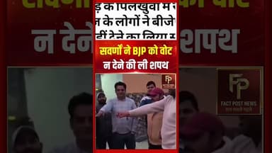 #हापुड़ के पिलखुवा में स्वर्ण समाज के लोगों ने बीजेपी को वोट नहीं देने का लिया संकल्प