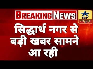 Sidharthnagar Breaking: सिद्धार्थ नगर से बड़ी खबर सामने आ रही #sidharthnagar #ibpnews