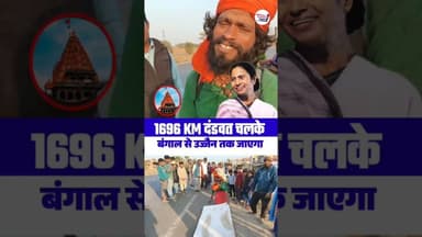1696 km की दूरी दं"डव"त प्रणाम करते हुए Bangal उज्जैन तक जाएगा 🤔 #trendingpost