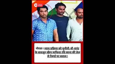 माफिया रवि काना की संदिग्ध रिहाई पर कोर्ट सख्त, जेल अधीक्षक तलब।#RaviKana #BandaJail #CourtOrder