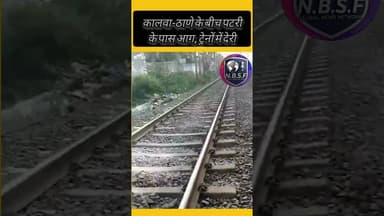 कालवा-ठाणे के बीच पटरी के पास आग, ट्रेनों में देर