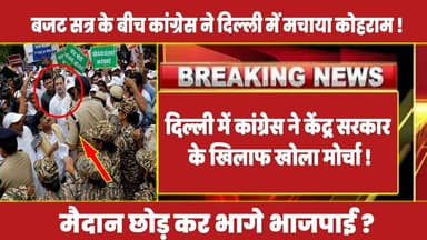 बजट सत्र के बीच दिल्ली में कांग्रेस ने केंद्र सरकार के खिलाफ खोला मोर्चा ! #rahulgandhi #congress