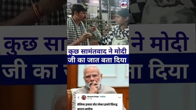 #modiji कुछ सामंतवादी ने मोदी जी को उनका...? #vairalvideo #bjp #livelongnews