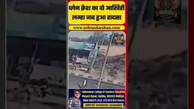 Ajit Pawar Plane Crash CCTV Video: प्लेन क्रैश का वो आखिरी लम्हा जब हुआ हादसा । Baramati Maharashtra