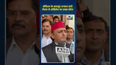 संविधान के बावजूद अन्याय जारी से अखिलेश का सख्त संदेश।#अखिलेश_यादव_जिंदाबाद #नोएडा