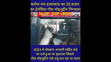 मोख्तार अंसारी के किस सहयोगी को पुलिस ने किया गिरफ्तार #Which #associate of #Mukhtar #Ansari was...