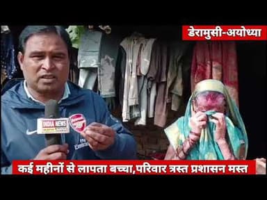 कई महीने से बच्चा लापता ll प्रशासन मौन ll पीड़ित परेशान ll #ayodhyapolice