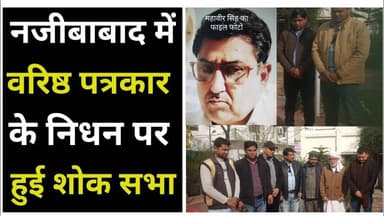 Bijnor news नजीबाबाद में वरिष्ठ पत्रकार के निधन पर हुई शोक सभा। #bijnornews #media #najibabad