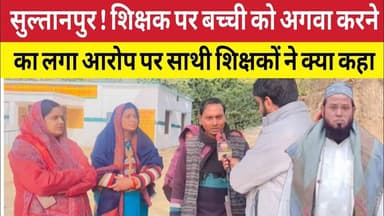 Sultanpur News : छात्रा अपहरण केस : शिक्षक अब्दुल रशीद के मामले में साथी शिक्षक का चौंकाने वाला बयान