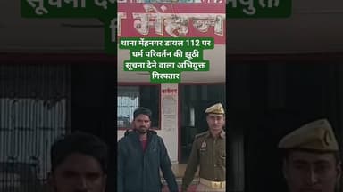 थाना मेंहनगर डायल 112 पर धर्म परिवर्तन की झूठी सूचना देने वाला अभियुक्त गिरफ्तार #shereazaminews