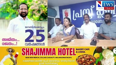 ജനപ്രാതിനിത്യത്തിൻ്റെ 25വർഷങ്ങൾ പൂർത്തിയാക്കിയ ജനകീയ വ്യക്തിത്വത്തിന് നാട് ഒരുക്കുന്നു സ്നേഹാദരം