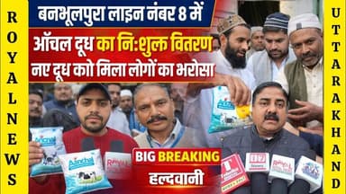 बनभूलपुरा लाइन नंबर 8 में आँचल दूध का निःशुल्क वितरण, नए दूध पर बढ़ा लोगों का भरोसा | #viral #anchal