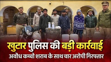 खुटार पुलिस की बड़ी कार्रवाई, अवैध कच्ची शराब के साथ चार आरोपी गिरफ्तार #pk24news #shahjahanpurnews