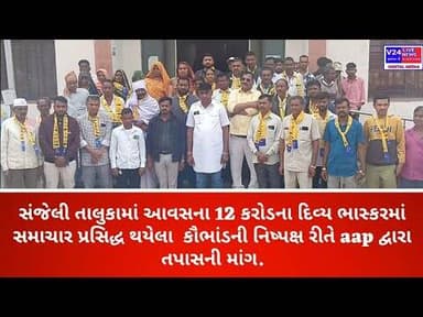 સંજેલી તાલુકામાં આવસના 12 કરોડના થયેલા કૌભાંડની નિષ્પક્ષ રીતે aap દ્વારા તપાસની માંગ...