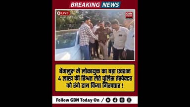 बेंगलुरु में 4 लाख की रिश्वत लेते पुलिस इंस्पेक्टर गोविंद राजू गिरफ्तार।#Bengaluru #Lokayukta