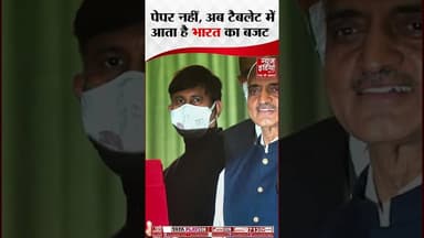 Budget 2026 : पेपर नहीं, अब टैबलेट में आता है भारत का बजट! जानिए कब और क्यों हुआ पेपरलेस Budget