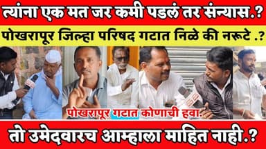 पोखरापूर जिल्हा परिषद गटात निळे की नरूटे?तो उमेदवारच आम्हाला माहित नाही?तर राजकीय संन्यास घेतो...?