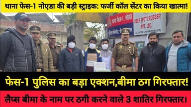 सावधान! लैप्स पॉलिसी के नाम पर बड़ी ठगी, फेस-1 पुलिस का बड़ा एक्शन।#NoidaPolice #Police #ThanaPhase1