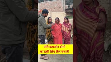 पति कमजोर है दोनों बहन इस लिए वीडियो बनती!! #shortsfeed #trend #reels #viralvideo #mahila #maabeti