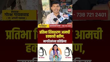 प्रतिभा शिवशरण आमची हक्काची बहीण, नागरिकांच्या प्रतिक्रिया