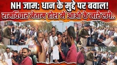 NH जाम: धान पर 'बवाल'! रामविचार नेताम और सरकार के खिलाफ नारेबाजी#cg30news #news #bjp #balrampur #bjp