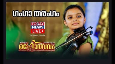 പാലൂർ തൈപൂയ രഥോത്സവം ..... ഗംഗാ തരംഗം തത്സമയം.