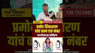 प्रमोद शिवशरण यांचं काम एक नंबर, नागरिकांच्या प्रतिक्रिया